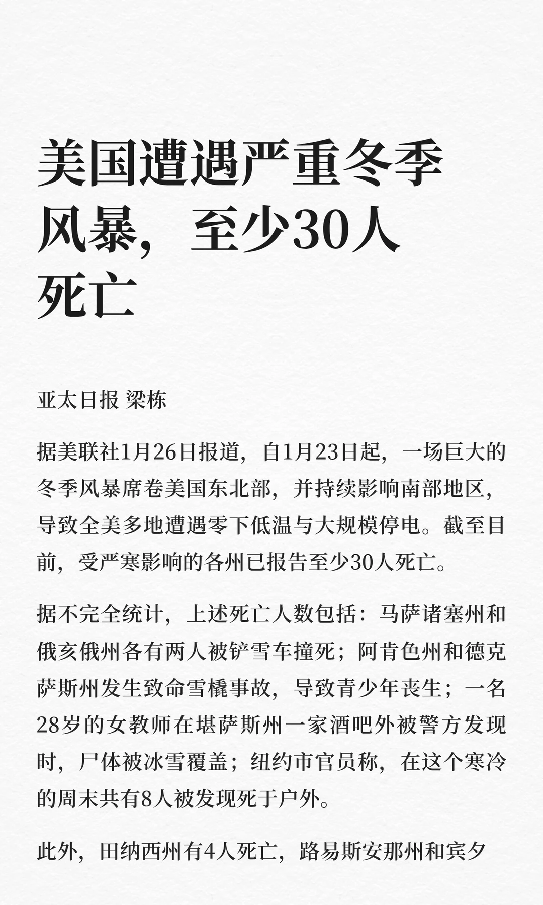 美国遭遇严重冬季风暴，至少30人死亡