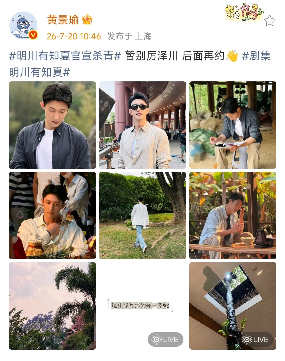 黄景瑜暂别厉泽川 黄景瑜拍了一条蛇 期待播出！ 