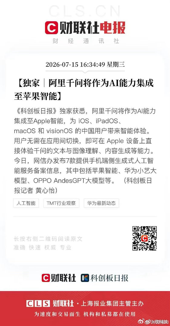 苹果AI为何选择千问刚刷到财联社的独家，国行版苹果AI合作方定了是阿里千问，说实