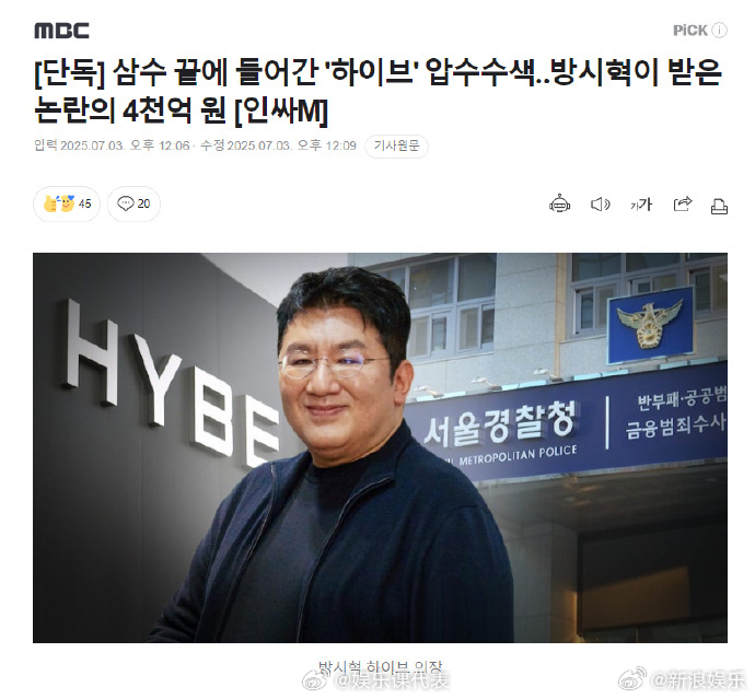 警方扣押搜查HYBE方时赫被传唤调查 据韩媒3日报道，警方对HYBE进行扣押搜查