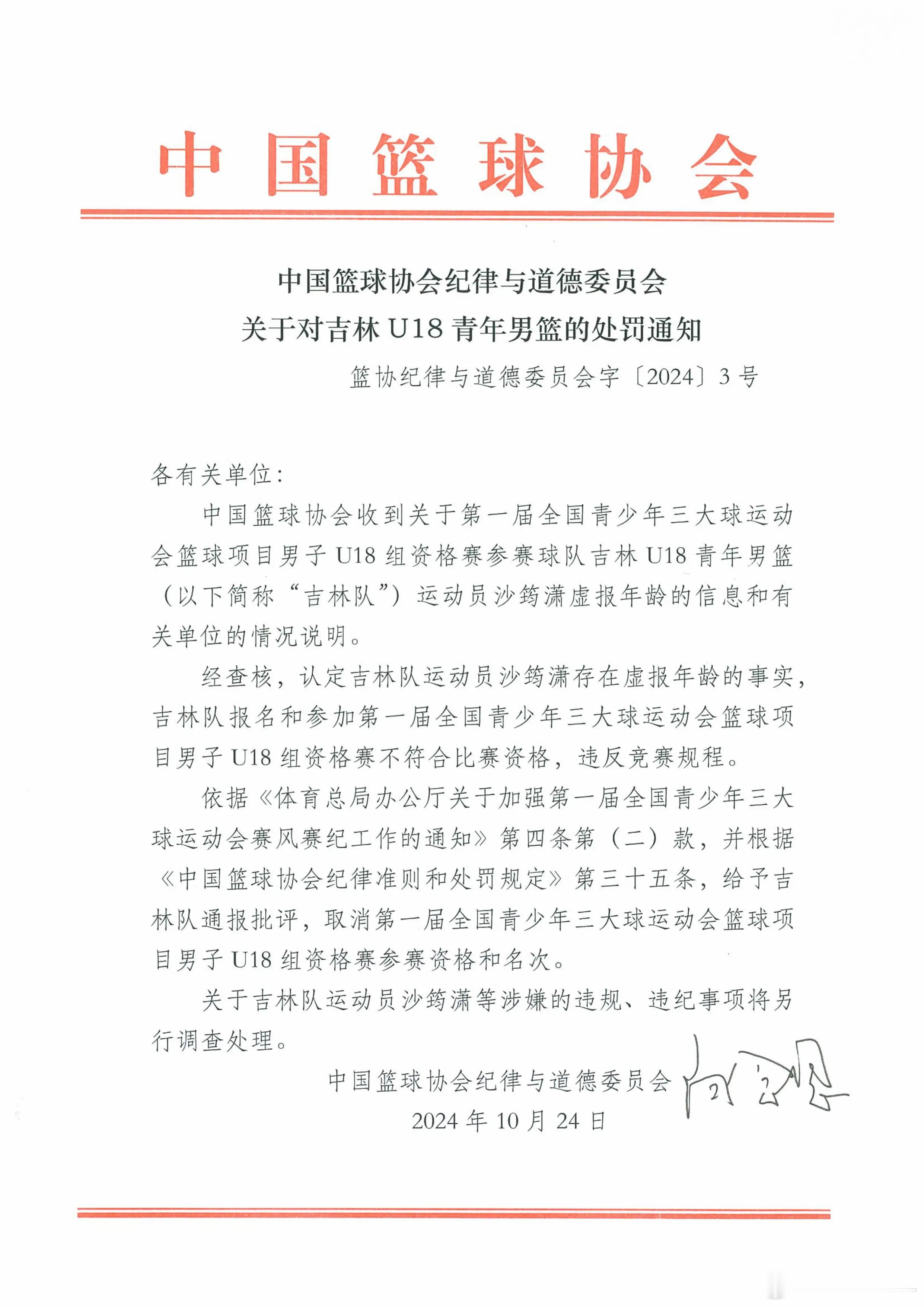 有问沙筠潇/沙楚轶当时的处罚，我只找到了取消吉林青年队比赛资格的通知，对沙筠潇违