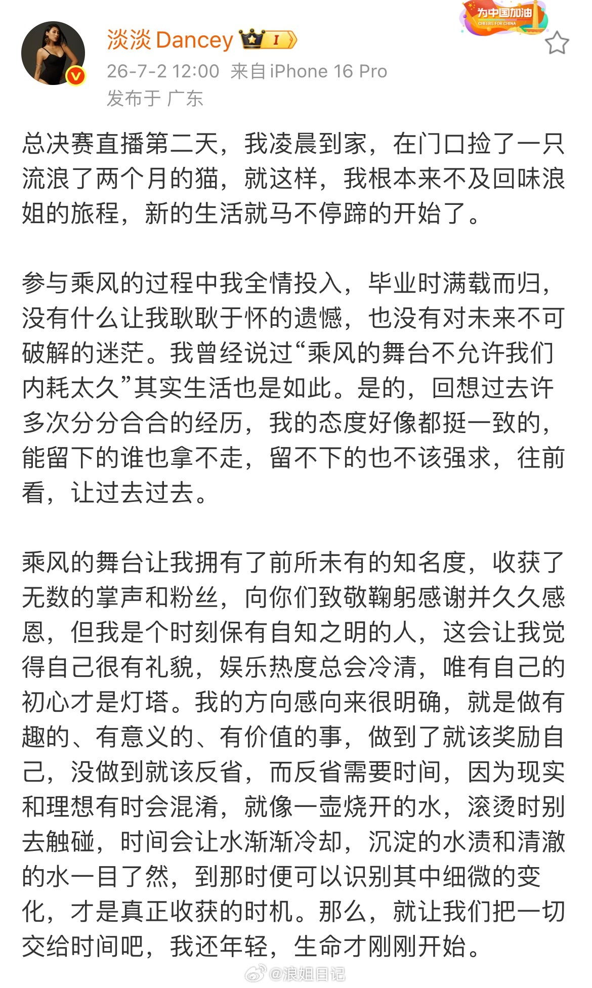 淡淡发文告别浪姐浪姐日记浪姐乘风2026