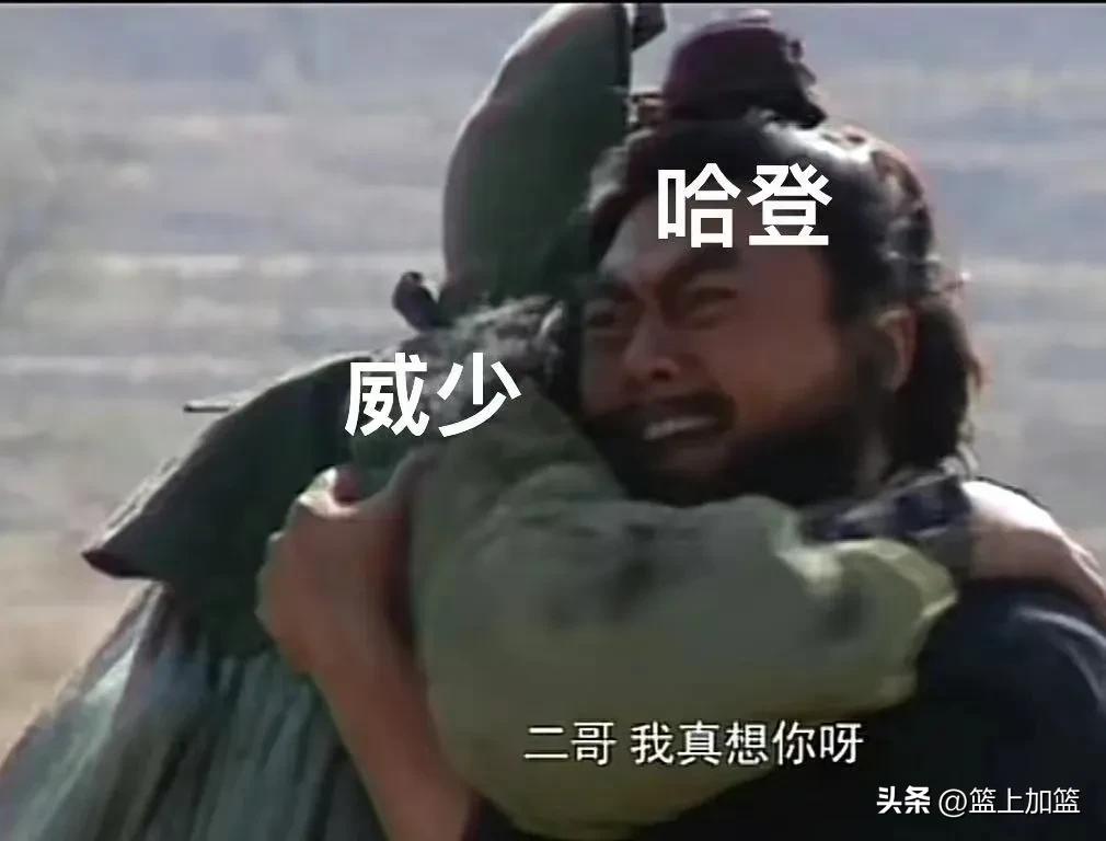 登船了！登船了！哈登正式被交易到快船！

哈登接管1号位，威少大概率会去带替补抡