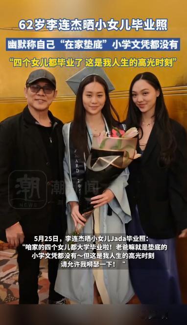 李连杰，得瑟发文！
这次不是因为功夫电影，而是因为四个女儿全部大学毕业，他在社交