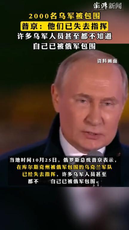 普京宣布最大战果：库尔斯克地区2000名乌军被包围，他们已经失去指挥！
 
战火