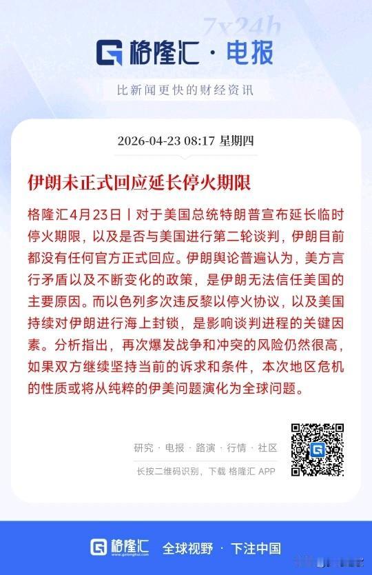 伊朗这是打算死磕了吗？就是不进行第二轮谈判
特朗普昨天宣布延长了停火期限，其实所