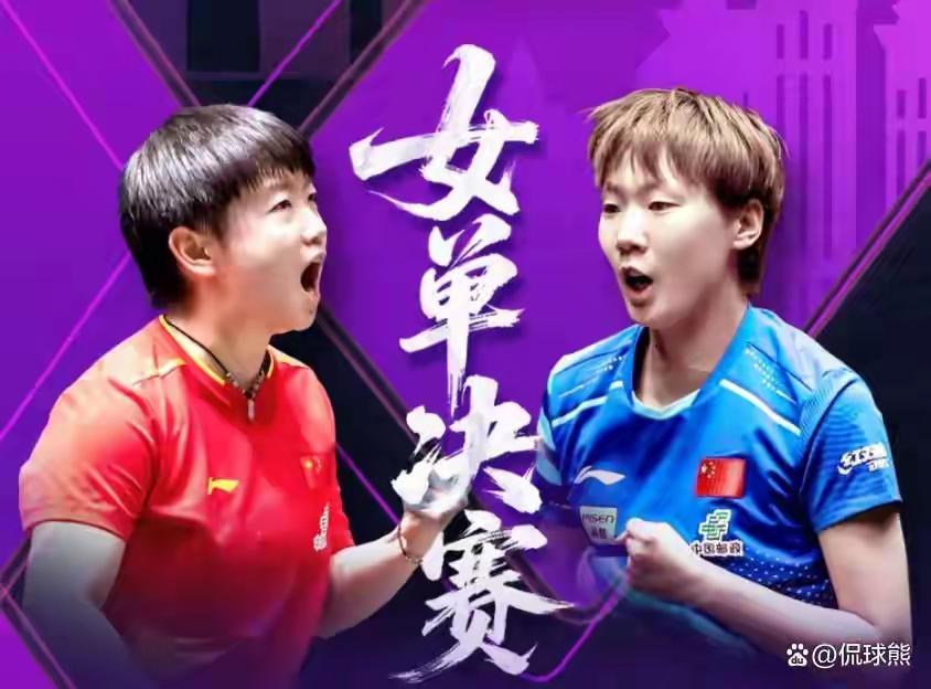 孙颖莎与王曼昱对战新加坡
两姐妹都使出了浑身解数，都想争冠，都想拿那个奖杯和荣耀