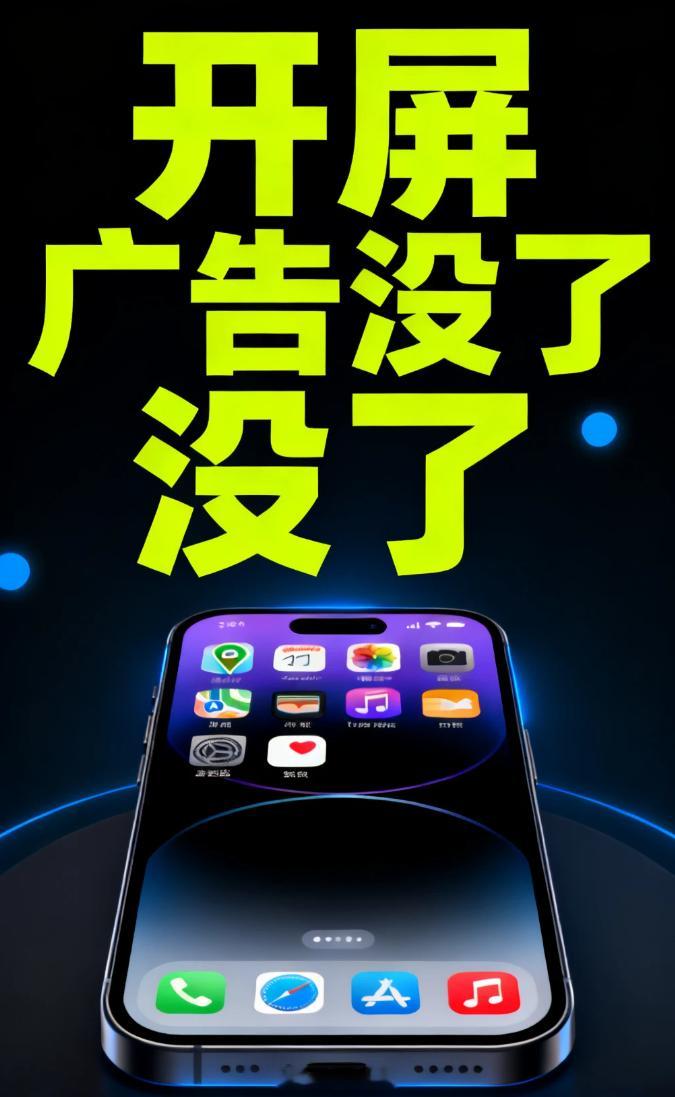 IOS的高德地图、京东、网易云、美团这些常用APP没有开屏广告了，B站有开屏显示