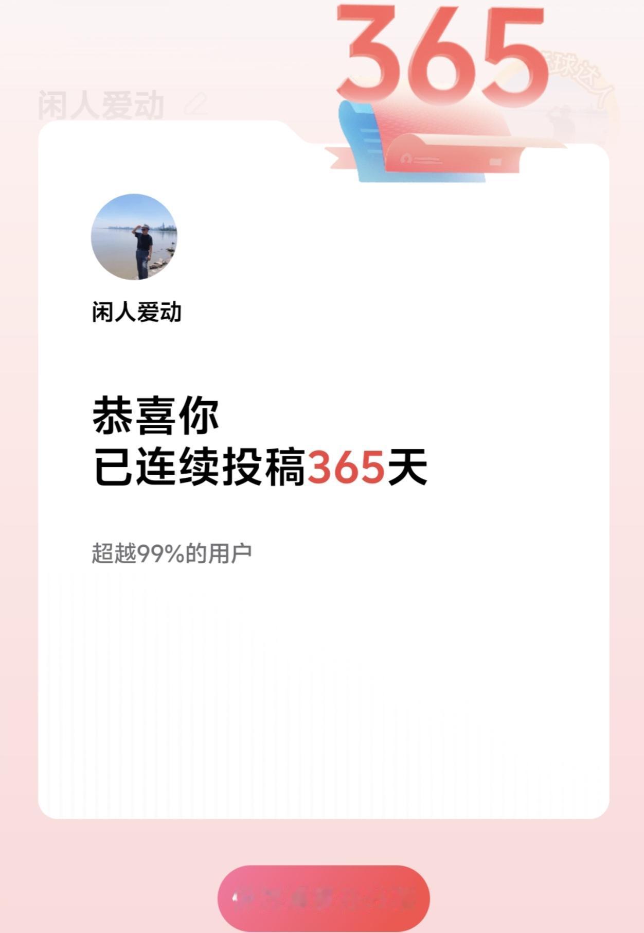 晒图笔记大赛喜获《头条》喜讯，告知我连续投稿365天啦！