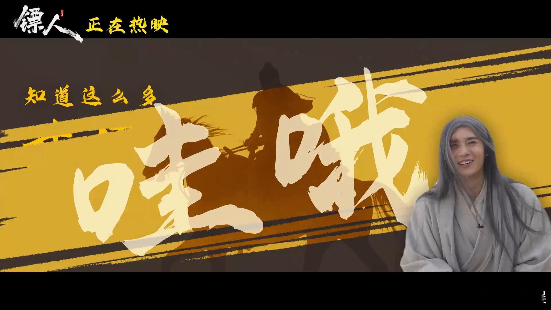 镖人打戏 一整个被帅晕！《镖人》角色个个战力爆表，打斗戏行云流水、张力拉满，眼睛