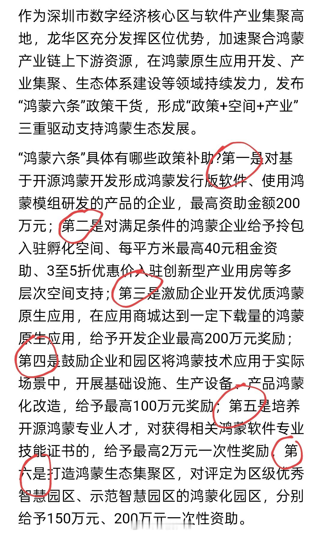 鸿蒙六条，地方上真金白银的支持鸿蒙生态 ​​​