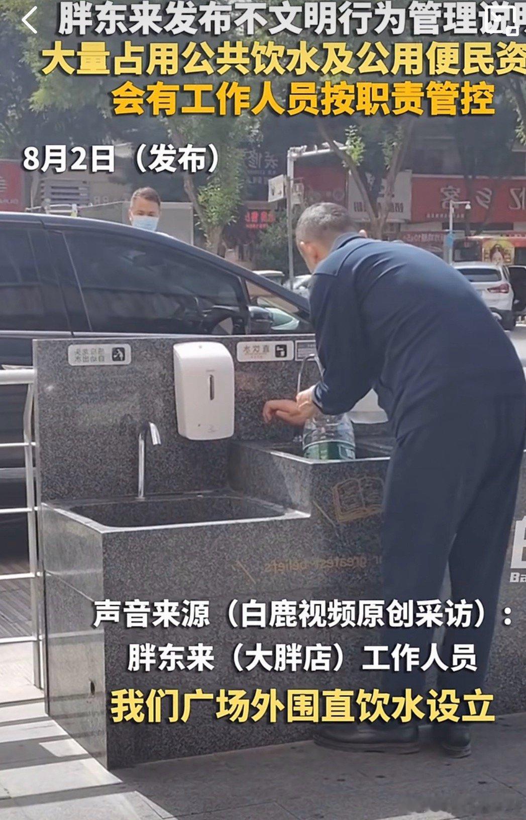 胖东来直饮水被大量占用将被管控8月2日，胖东来正式发布管理新规，将“大量占用公共