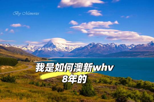 机缘巧合让我澳新whv8年攒225个（一）