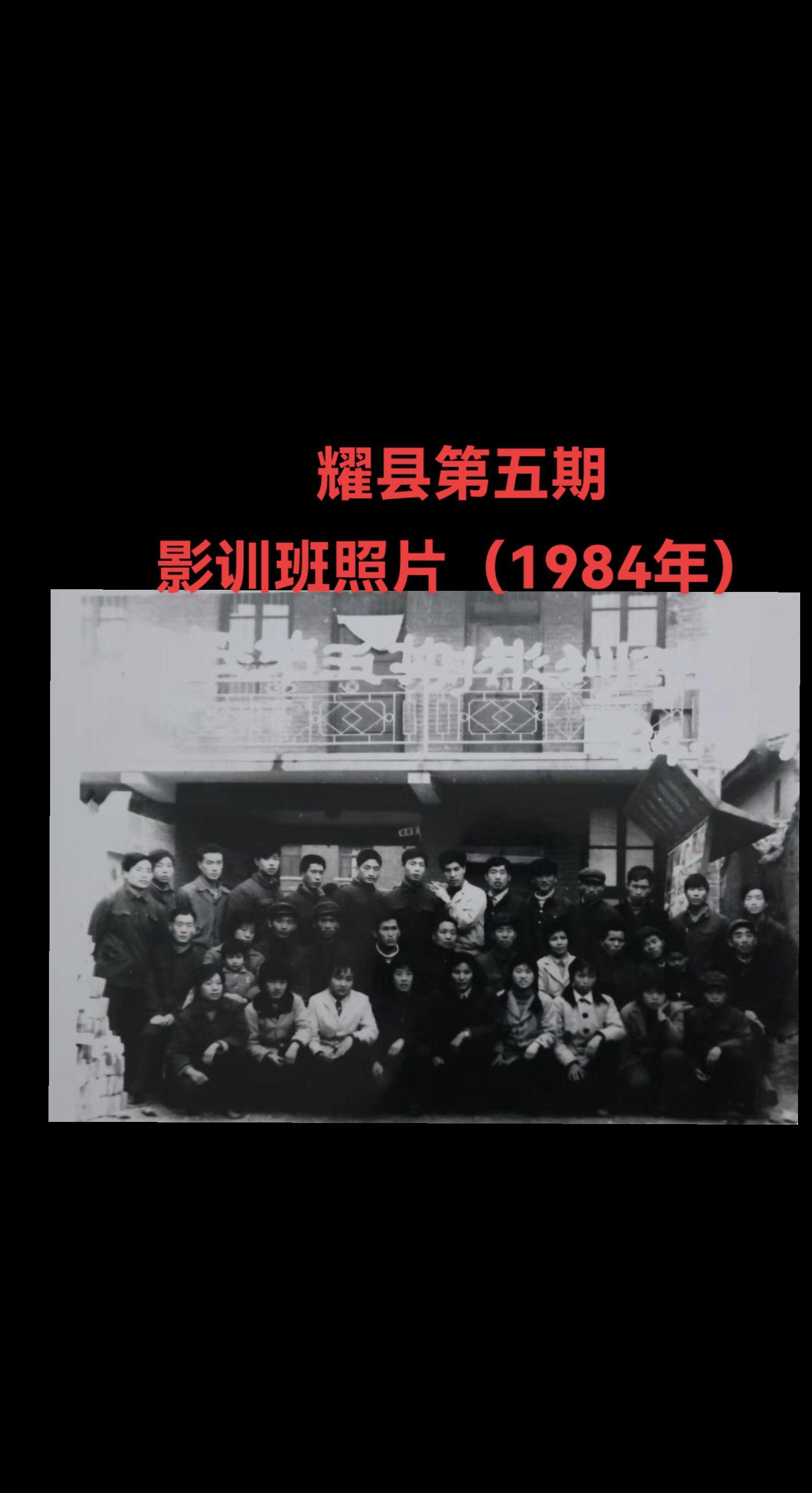 从1984年在耀县电影发行公司拍摄的第五期影训班的结业照片，了解耀县电...