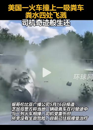 美国突发离谱车祸！火车迎面撞上吸粪车，粪水喷得满天飞，司机竟奇迹生还！

当地时
