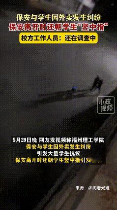 大学保安偷外卖引发众怒！保安和学生发生纠纷，保安离开时向学生“竖中指”，谁能告诉