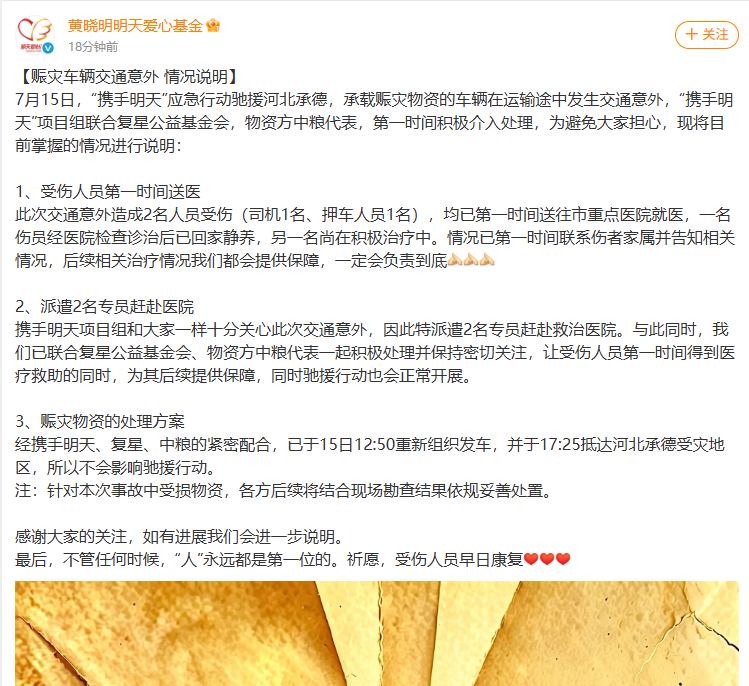 【#黄晓明基金会回应赈灾车辆交通意外#】#黄晓明基金会赈灾车辆事故2人受伤# 黄