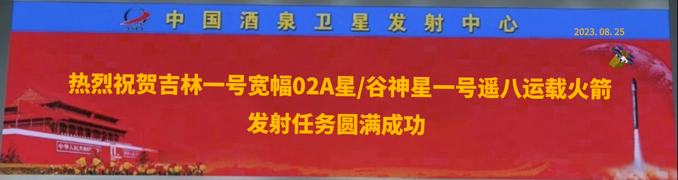 2023年8月25日12时59分酒泉卫星发射中心95B号工位星河动力航天谷神星一