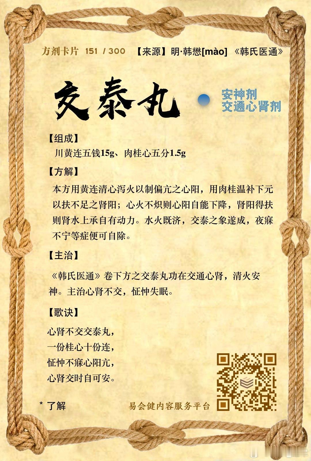 “降火救水”之典范——交泰丸交泰丸黄连18克，肉桂3克。临床适用于因心火偏亢、肾