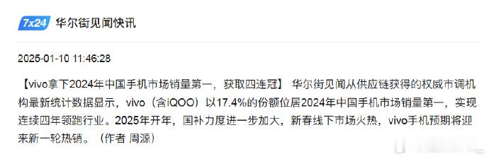 2024年中国手机市场销量vivo第一  一点儿都不意外。vivo手机一直以来品