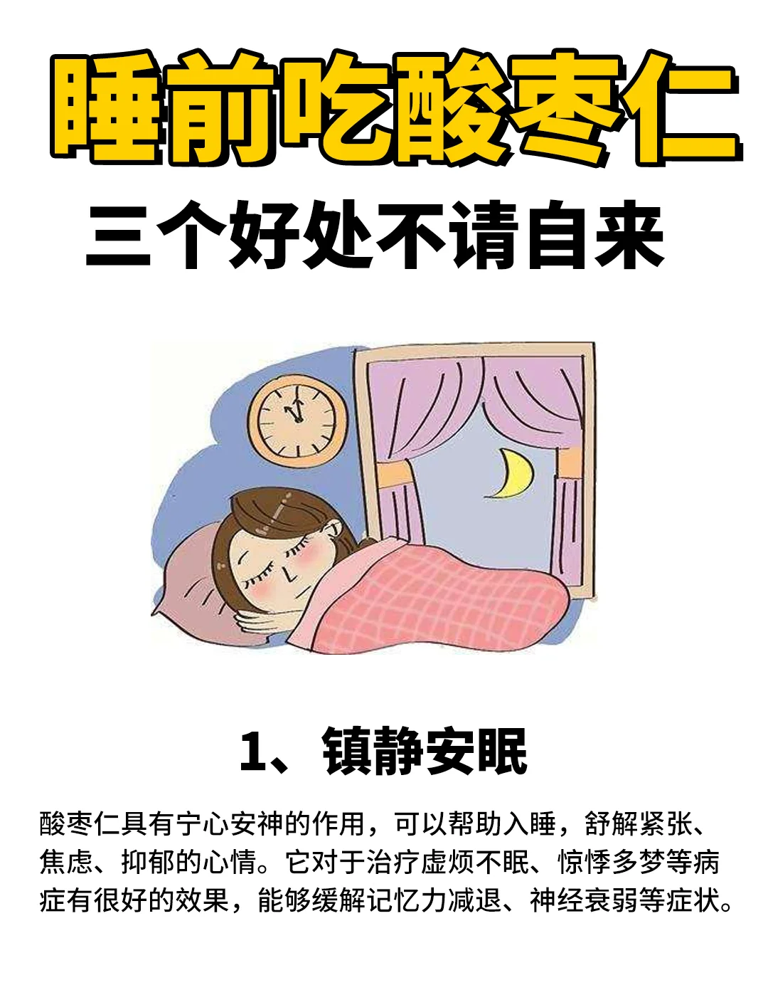 睡前吃酸枣仁，三个好处不请自来