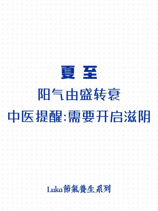 夏至|阳气由盛转衰，24节气中极重要的日子