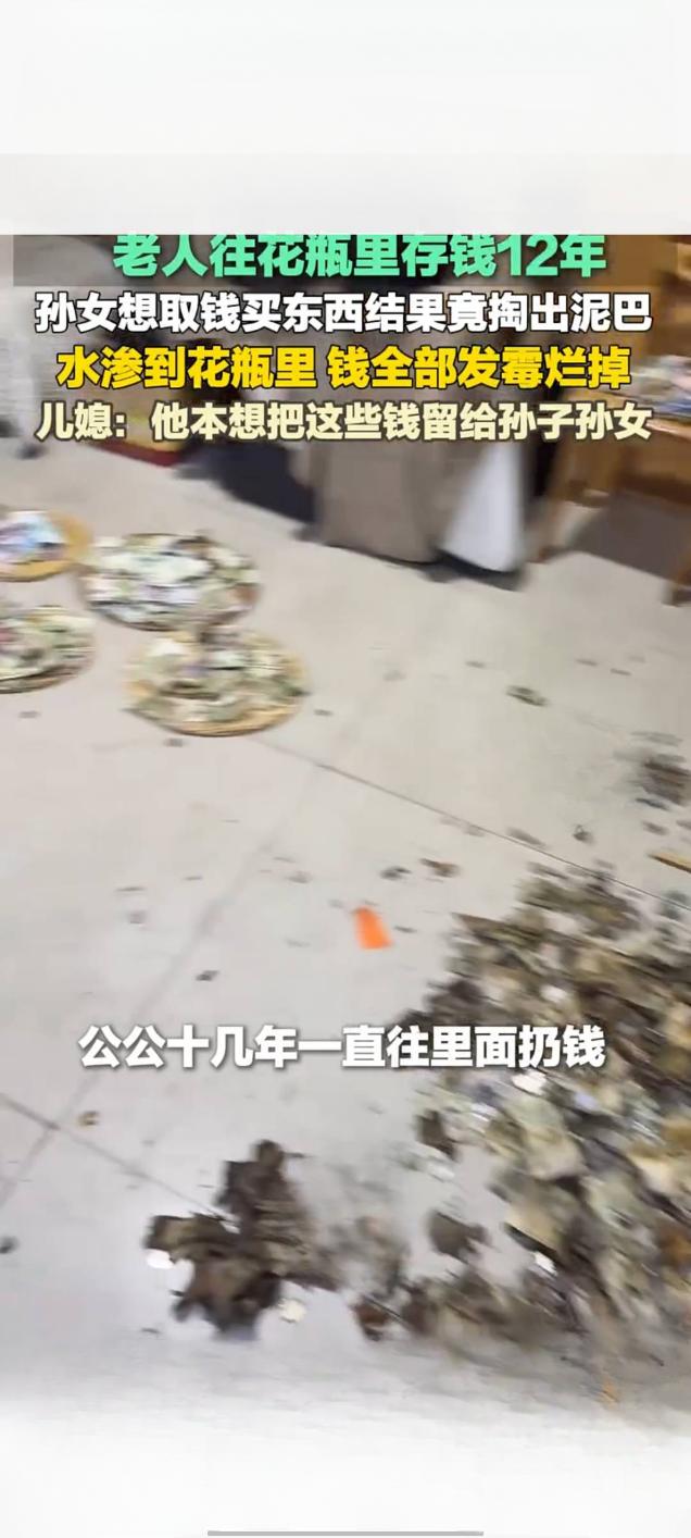 老人花瓶藏钱12年 渗水发霉变“泥钱” 本意留给孙辈令人心疼
 
近日，山东济南