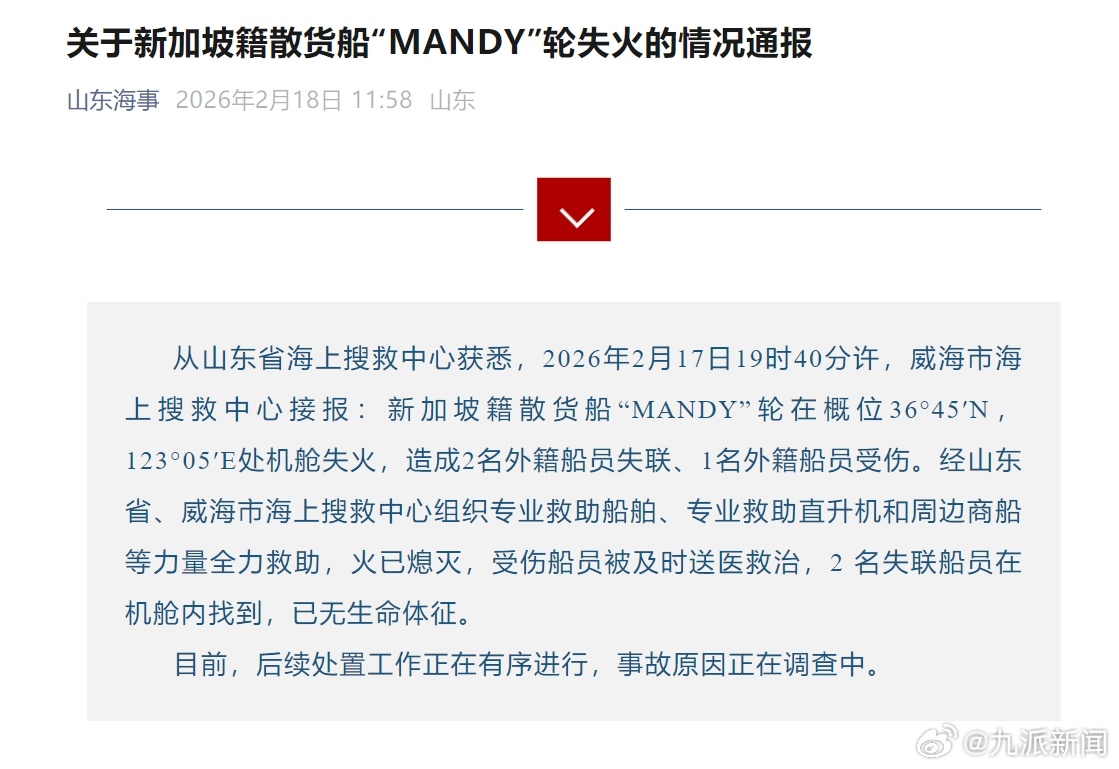 #官方通报新加坡籍散货船失火#【#新加坡籍散货船失火致2死1伤#】从山东省海上搜