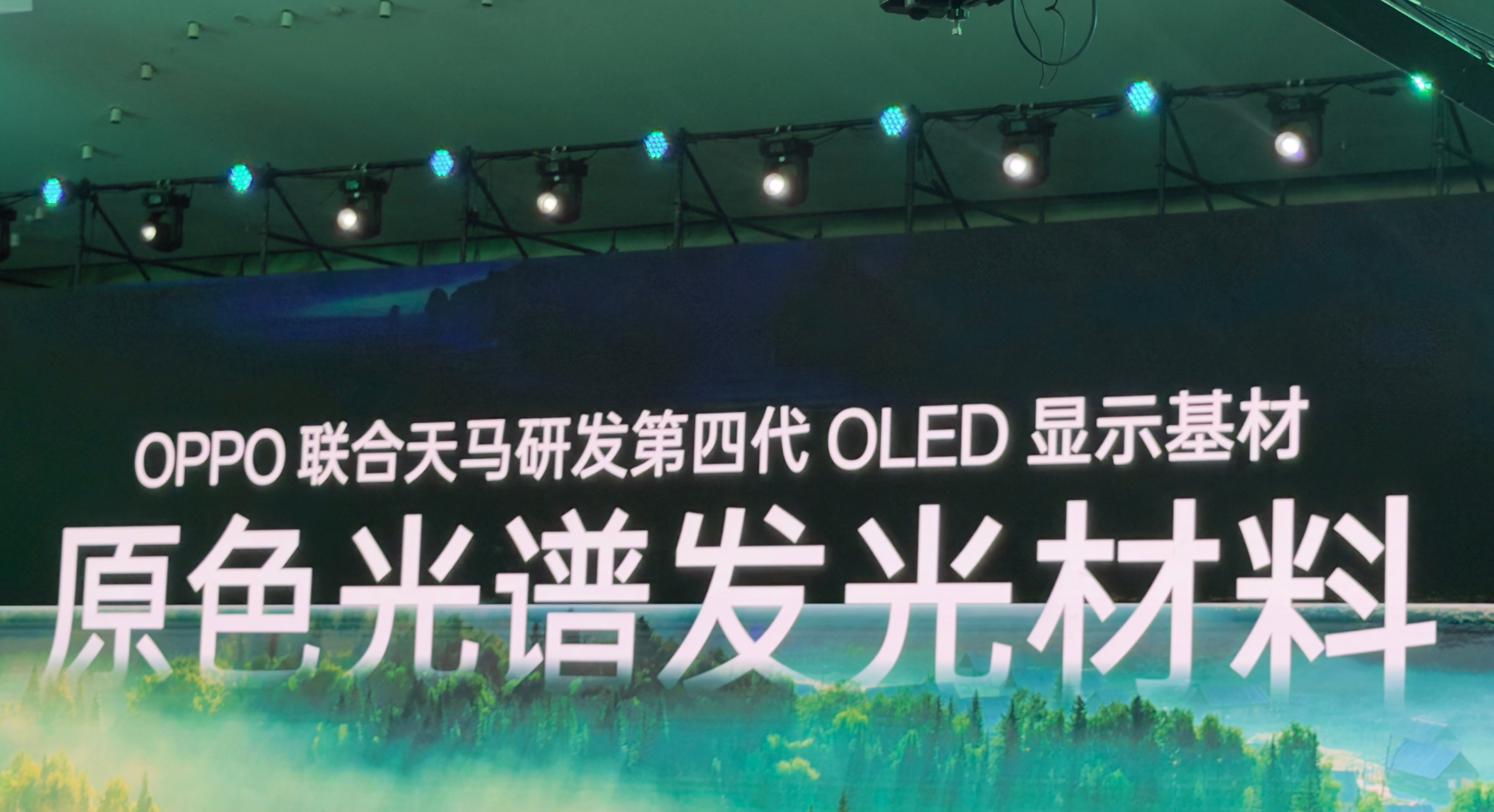 OPPO新一代明眸护眼屏，首发第四代 OLED 显示基材：原色光谱发光材料。全新