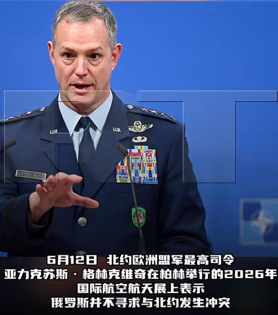6月11日，北约欧洲盟军最高司令格林克维奇在柏林国际航空航天展上表示，俄罗斯并不