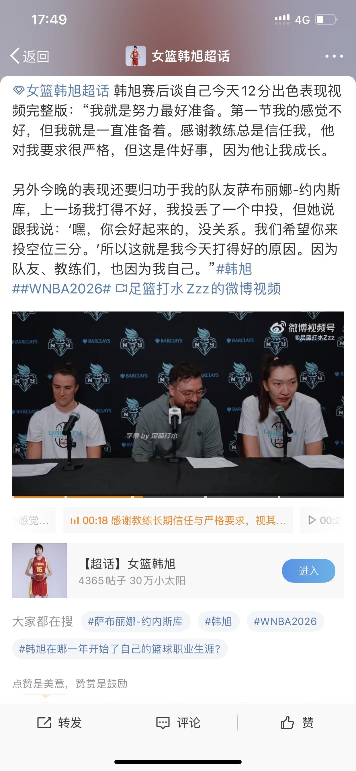 韩旭高情商回应今天为何发挥的好！可见WNBA纽约自由人的氛围是真的好，不分场上和