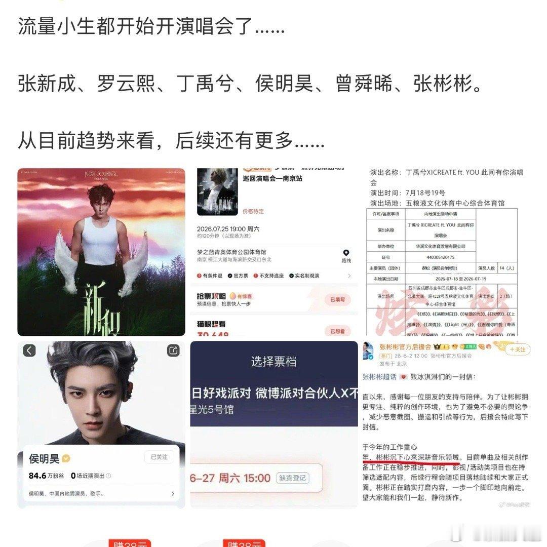 流量小生都开始开演唱会了流量男明星都开始开演唱会了 流量男明星都开始开演唱会了 