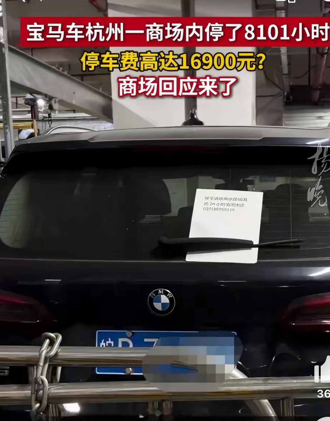 宝马停商场8101小时计费16900元八千多个小时这个价不算贵，但是停这么久干嘛