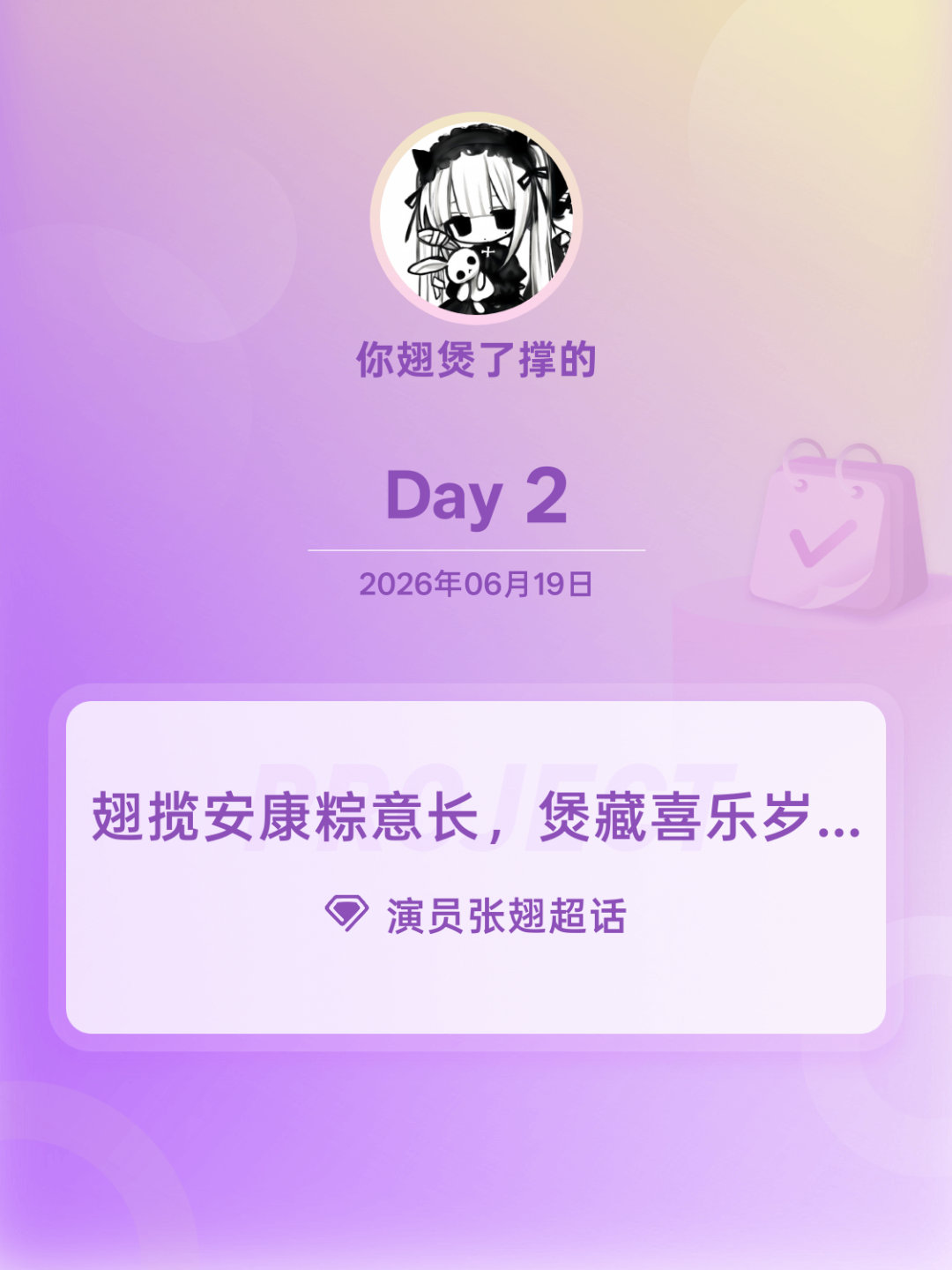 演员张翅翅揽安康粽意长，煲藏喜乐岁岁祥端午粽动员张翅端午安康zc Day2 