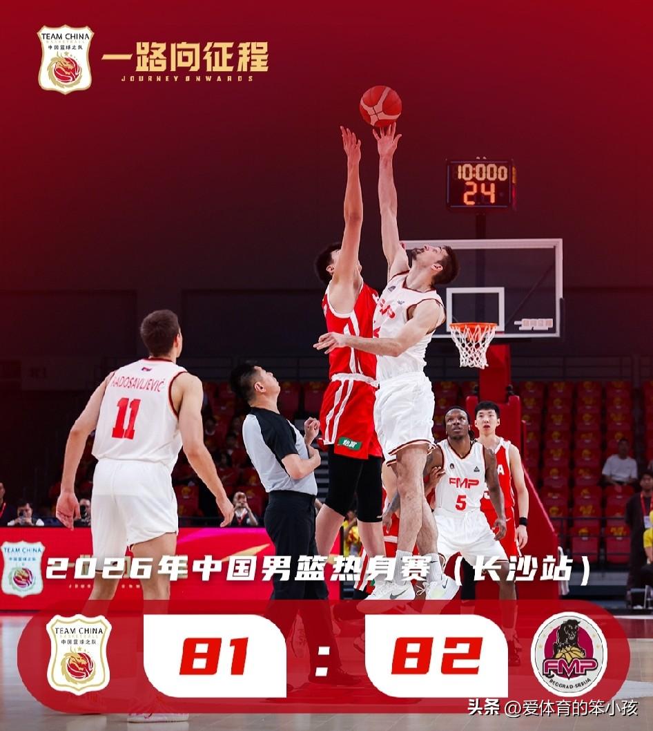虽然中国男篮与塞尔维亚KKFMP俱乐部的第二场热身赛，以中国男篮最后时刻遭遇对方