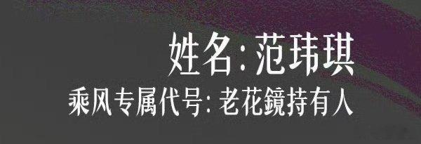 范玮琪乘风专属代号老花镜持有人淡淡乘风专属代号壮壮妈范玮琪乘风专属代号老花镜持有