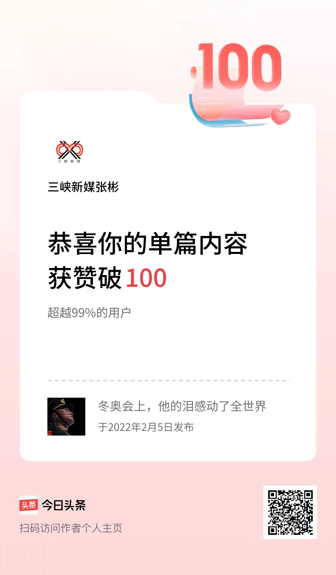  单篇内容获赞量破100啦！