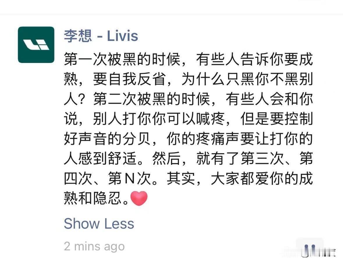 李想再发朋友圈，不能再忍了：

第一次被黑的时候，有些人告诉你要成熟，要自我反省