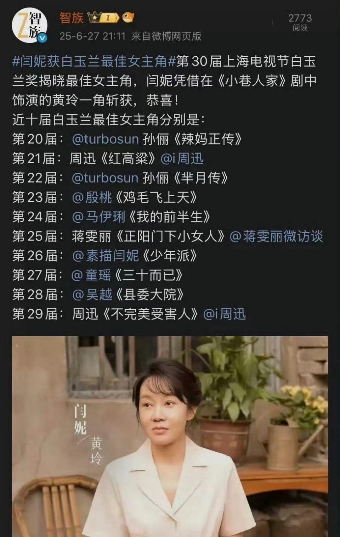 智族官博这庆祝的有点快啊，直接说庆祝闫妮获得白玉兰视后奖，现在虽然删掉了，但还是