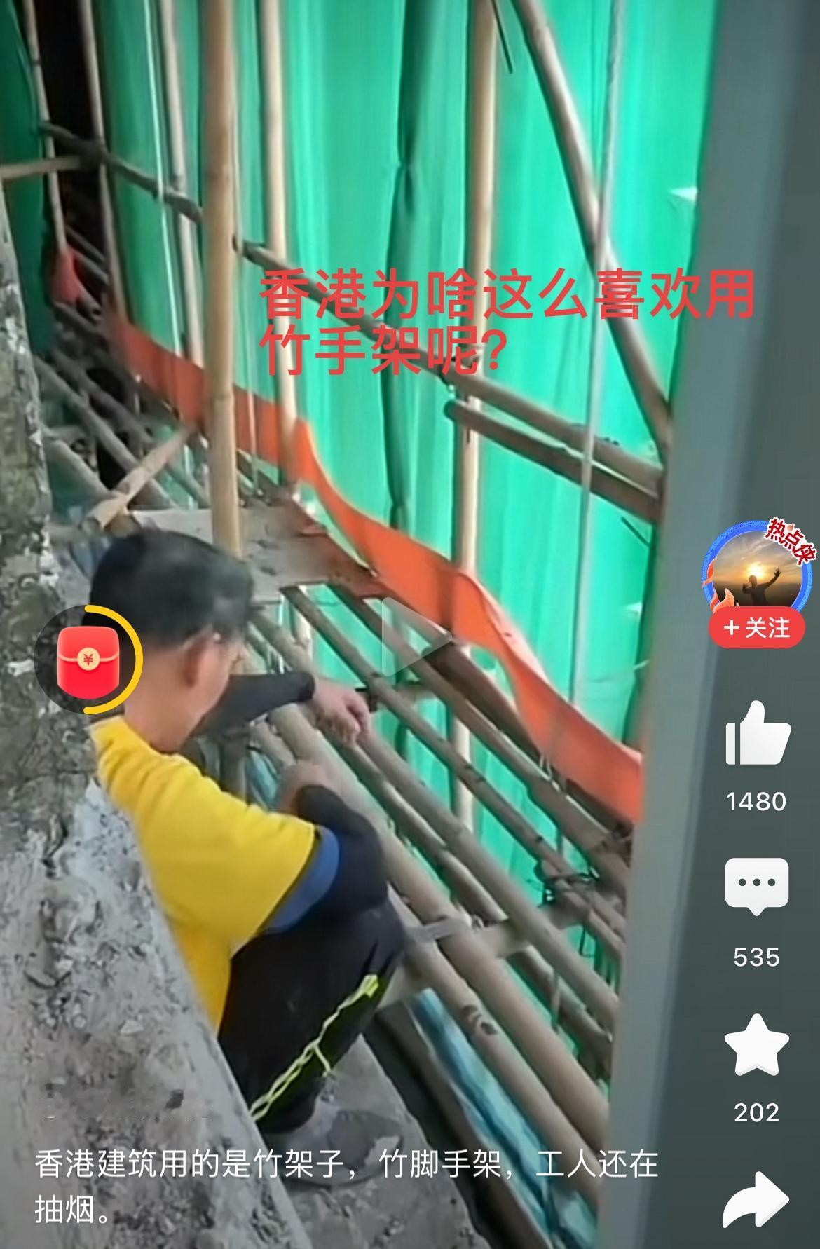香港这么有钱
为啥还用竹子这种材料做脚手架
要知道，在中国大陆内地，很早就不用竹
