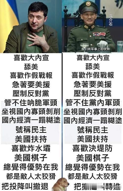 论泽连斯基与老蒋的相同之处，见下图。
其实还有一个笑话是：论亚洲三大国军的相同之