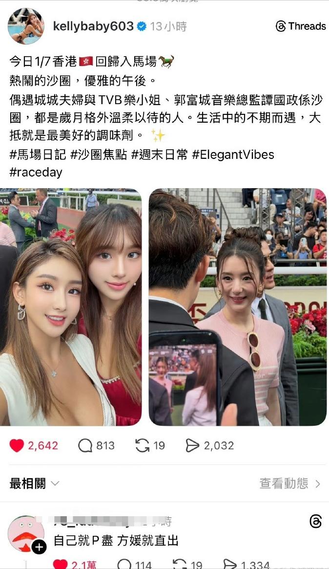 香港名媛刘子仪在马场偶遇郭富城、方媛，发图只p自己，不给郭富城方媛修图，网友一个