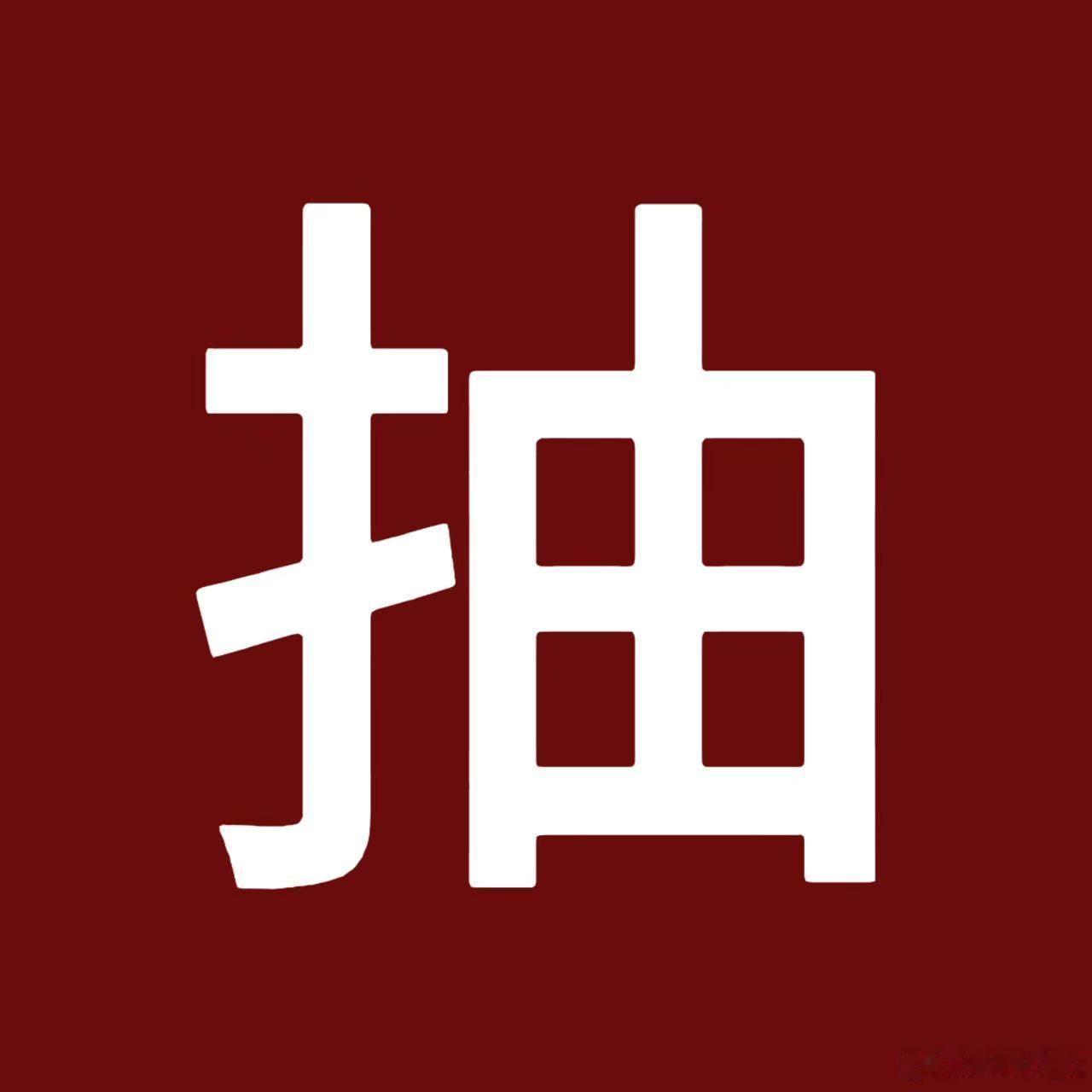清扬转发区请清扬品牌方尊重抽奖规则，拒绝不讲诚信，拒绝暗箱操作。出来回应，尊重规