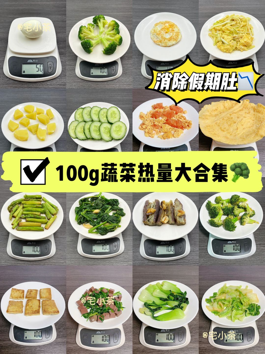 消除假期肚📉100g蔬菜热量大合集🥦