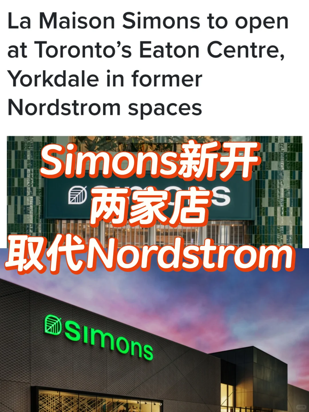 惊喜❗Simons终于要来Eaton和Yorkdale了