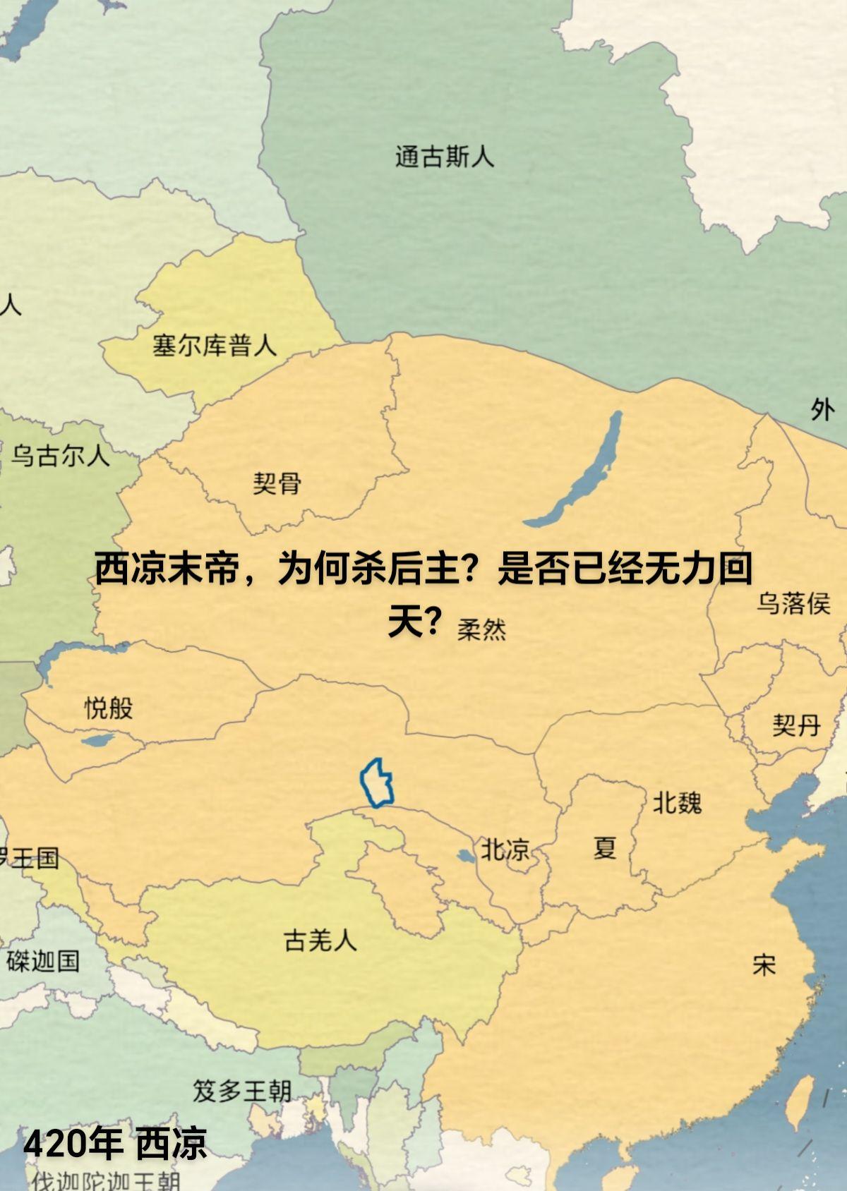西凉末帝。李歆在位时任敦煌太守。永初元年（420年），北凉击败西凉，杀...