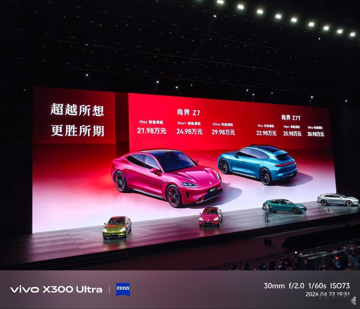 鸿蒙智行春季新品发布会尚界Z7/Z7T最终售价公布！21.98万起，全系标配华为