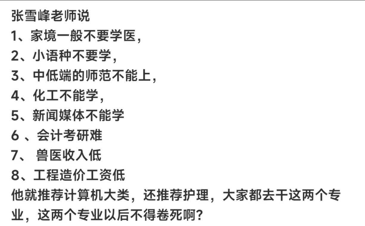 张雪峰劝避坑！学医小语种等全中招，计算机护理成香饽饽？ ​​​