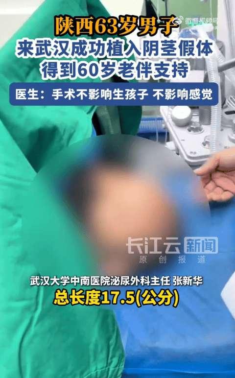 写这个新闻还有点不好意思，63岁大爷植入阴茎假体，老伴全力支持！

春节那趟从西