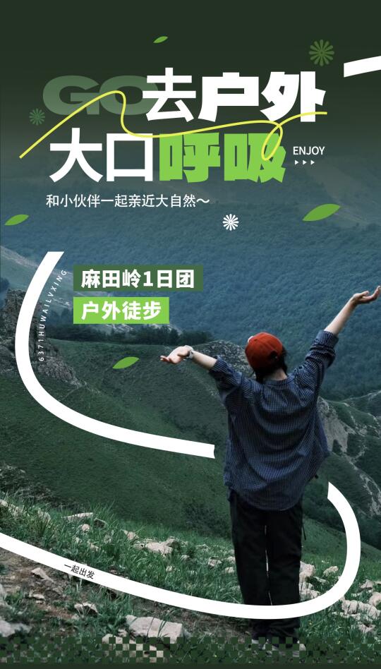 山河浩浩，徒步正当时户外徒步🍃麻田岭